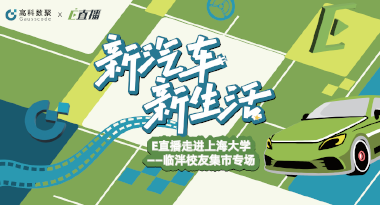 E直播“高校行”：上海大学站完美收官，新营销助力新汽车